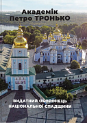Книга Академік Петро ТРОНЬКО – видатний оборонець національної спадщини