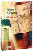 Книга Фінансист