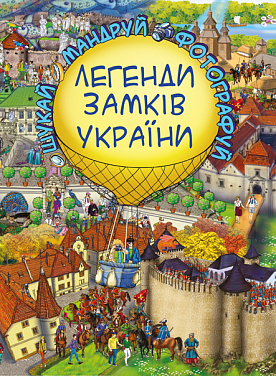 Книга Легенди Замків України (віммельбух)