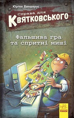 Книга Справа для Квятковського : Фальшива гра та спритні миші