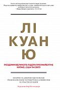 Книга Лі Куан Ю. Роздуми великого лідера про майбутнє Китаю, США та світу