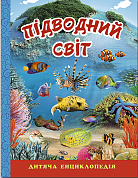 Книга Підводний світ. Дитяча енциклопедія