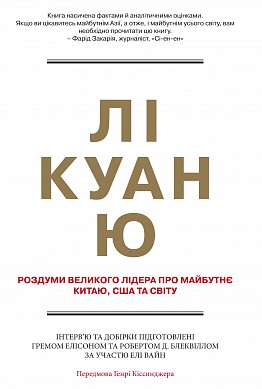 Книга Лі Куан Ю. Роздуми великого лідера про майбутнє Китаю, США та світу