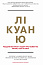 Лі Куан Ю. Роздуми великого лідера про майбутнє Китаю, США та світу