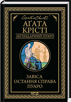 Книга Завіса. Остання справа Пуаро