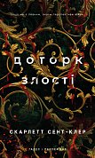Книга Гадес і Персефона. Книга 5: Доторк злості