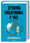 Дружина мандрівника в часі