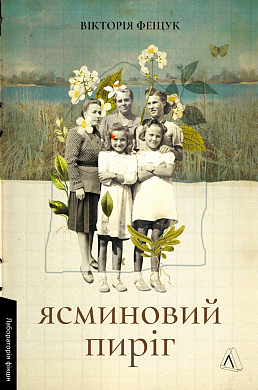 Книга Ясминовий пиріг