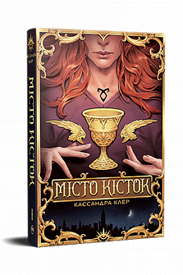 Книга Місто Кісток