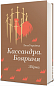 Кассандра. Бояриня