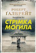 Книга Стрімка могила. Книга 7