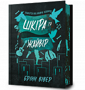 Книга Шкіра та Жайвір Limited edition
