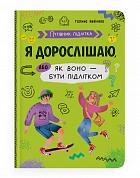 Книга Путівник підлітка. Я дорослішаю, або як воно бути підлітком