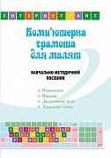 Книга Комп’ютерна грамота для малят. Навчально-методичний посібник