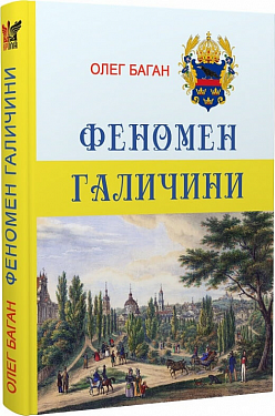 Книга Феномен Галичини