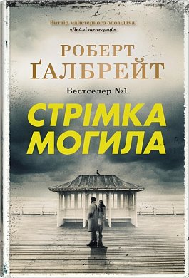 Книга Стрімка могила. Книга 7