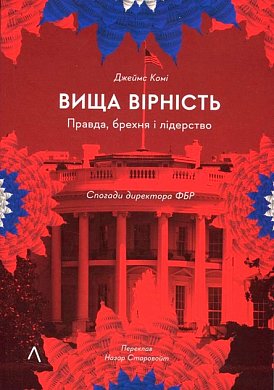 Книга Вища вірність. Правда, брехня і лідерство. Спогади директора ФБР