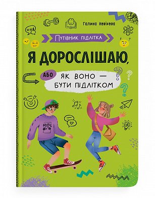 Книга Путівник підлітка. Я дорослішаю, або як воно бути підлітком