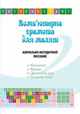 Книга Комп’ютерна грамота для малят. Навчально-методичний посібник