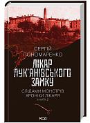 Книга Лікар Лук'янівського замку. книга 2