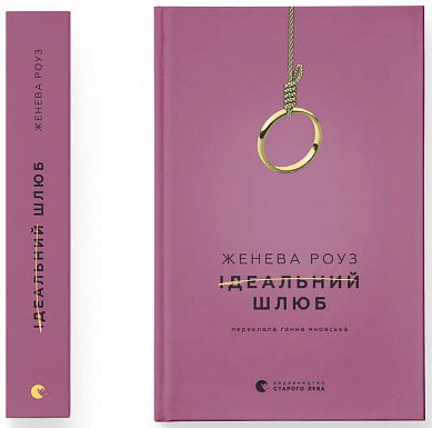 Книга Ідеальний шлюб