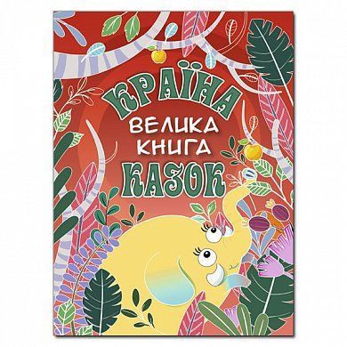 Книга Країна казок. Велика книга