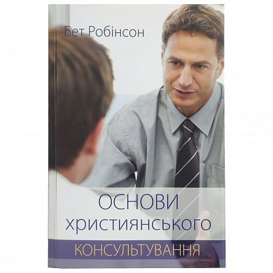 Книга Основи християнського консультування