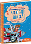 ПОДАРУНКОВИЙ КОМПЛЕКТ з чотирьох книг. Дивовижні пригоди в лісовій школі