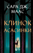 Книга Клинок асасинки