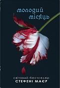 Книга Молодий місяць. Сутінкова сага. Книга 2