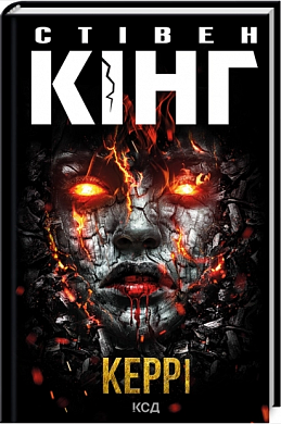 Книга Керрі