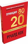 Книга Принцип 80/20. Секрет досягнення більшого за менших витрат.