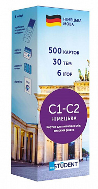 Книга Картки для вивчення німецьких слів C1-C2. Рівень високий