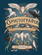 Книга Орнітографія: Ілюстрований довідник із пташиної символіки та легенд