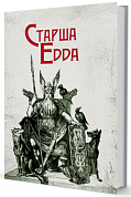 Книга Старша Едда