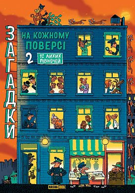 Книга Загадки на кожному поверсі. Том 2.