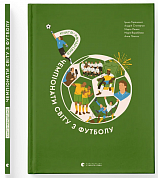 Книга Книга-мандрівка. Чемпіонати світу з футболу