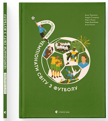 Книга Книга-мандрівка. Чемпіонати світу з футболу