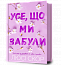 Усе, що ми забули