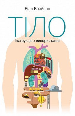 Книга Тіло. Інструкція з використання