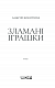 Зламані іграшки. Київська сищиця
