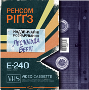 Книга Надзвичайні розчарування Леопольда Беррі. Книга 1
