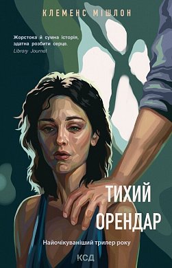 Книга Тихий орендар