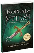 Книга Сходження на трон : Король-утікач. Книга 2