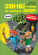 Книга Minecraft. Книга 1: Зомбі — поки не прибуде лікар! 