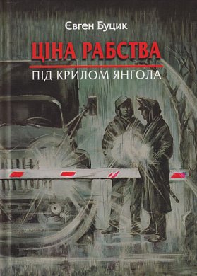 Книга Ціна рабства. Під крилом янгола