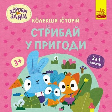 Книга Хоробрі Зайці. Стрибай у пригоди 