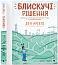 Блискучі рішення