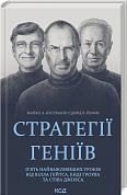 Книга Стратегії геніїв. П'ять найважливіших уроків від Білла Ґейтса, Енді Ґроува та Стіва Джобса