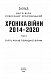 Хроніка війни. 2014—2020. Том 3. П’ять років гібридної війни - image Хроніка війни. 2014—2020. Том 3. П’ять років гібридної війни